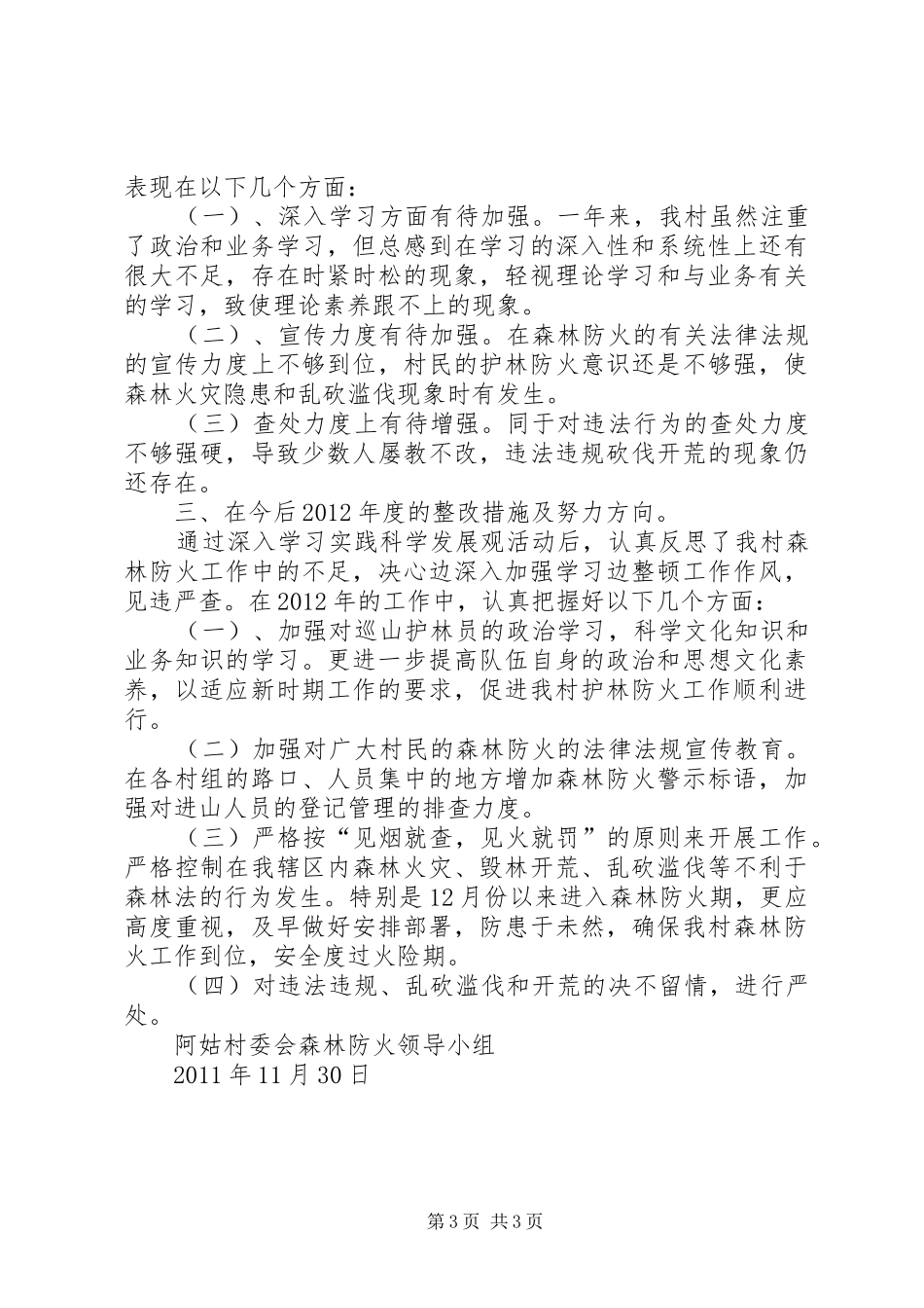 XX年村委会森林防火工作计划 _第3页