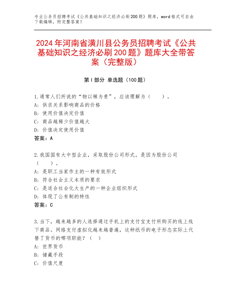 2024年河南省潢川县公务员招聘考试《公共基础知识之经济必刷200题》题库大全带答案（完整版）_第1页