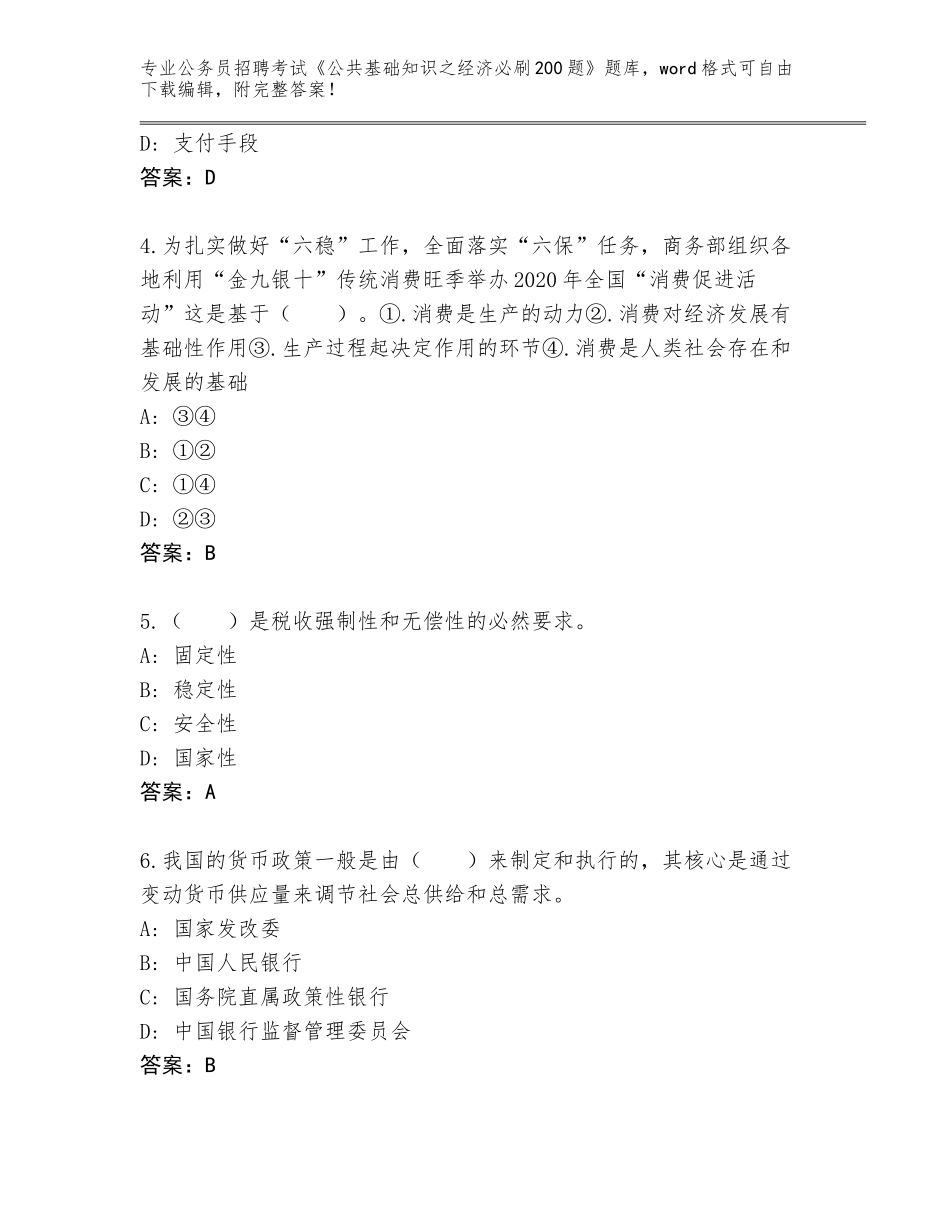 2024年河南省潢川县公务员招聘考试《公共基础知识之经济必刷200题》题库大全带答案（完整版）_第2页