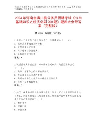 2024年河南省潢川县公务员招聘考试《公共基础知识之经济必刷200题》题库大全带答案（完整版）