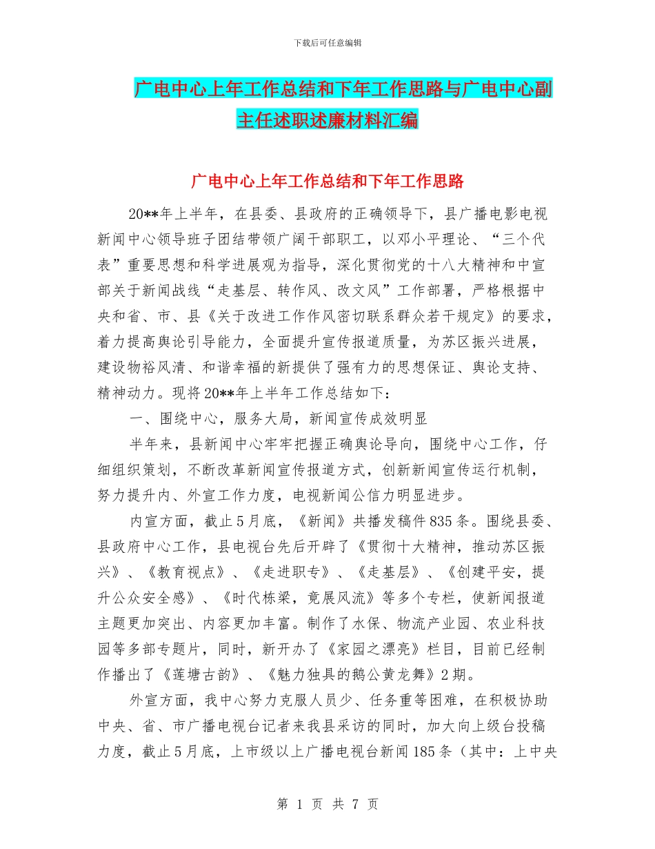广电中心上年工作总结和下年工作思路与广电中心副主任述职述廉材料汇编_第1页