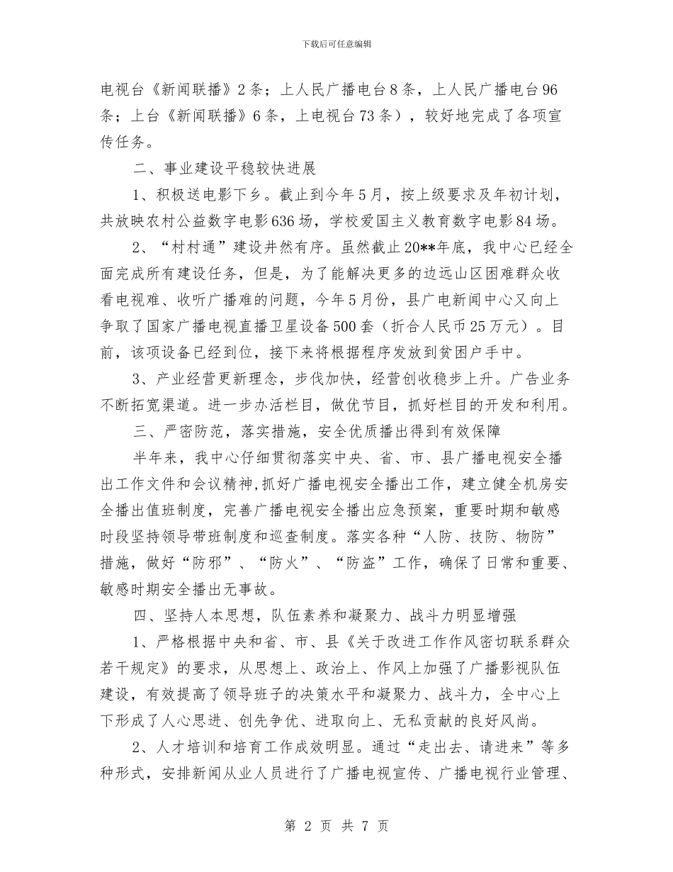 广电中心上年工作总结和下年工作思路与广电中心副主任述职述廉材料汇编_第2页