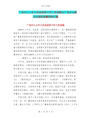 广电中心上年工作总结和下年工作思路与广电中心副主任述职述廉材料汇编