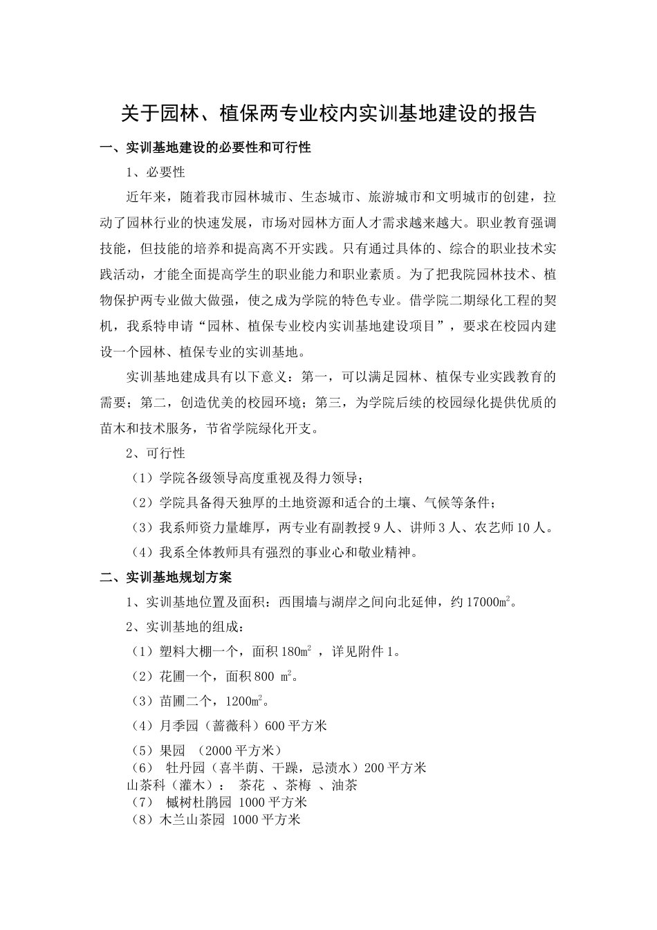 关于园林、植保两专业校内实训基地建设的报告_第1页