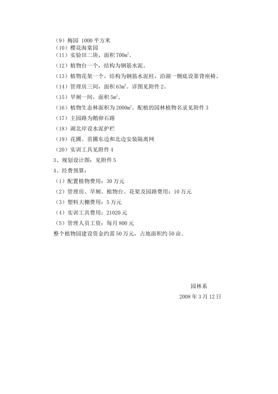 关于园林、植保两专业校内实训基地建设的报告_第2页