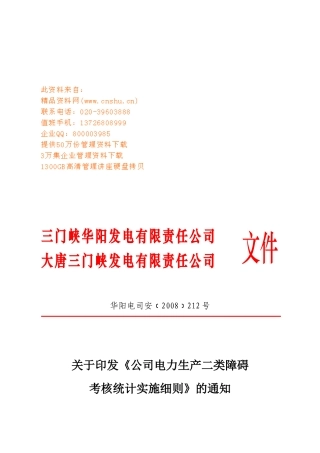 试谈公司电力生产二类障碍考核实施细则