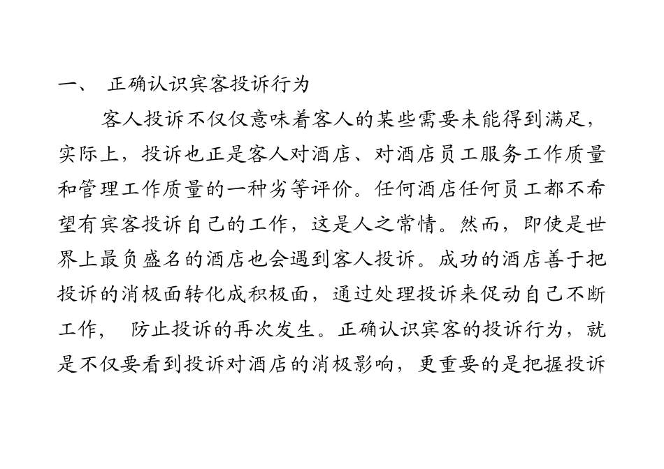 酒店管理中的投诉处理艺术（推荐DOC78）_第2页