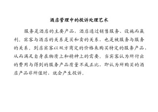 酒店管理中的投诉处理艺术（推荐DOC78）