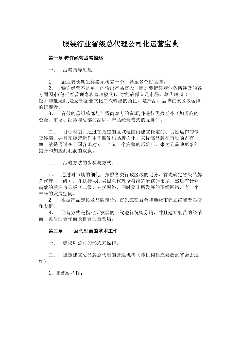 服装行业省级总代理公司化运营宝典(DOC31页)_第1页