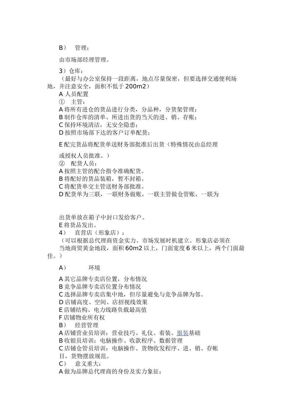 服装行业省级总代理公司化运营宝典(DOC31页)_第3页