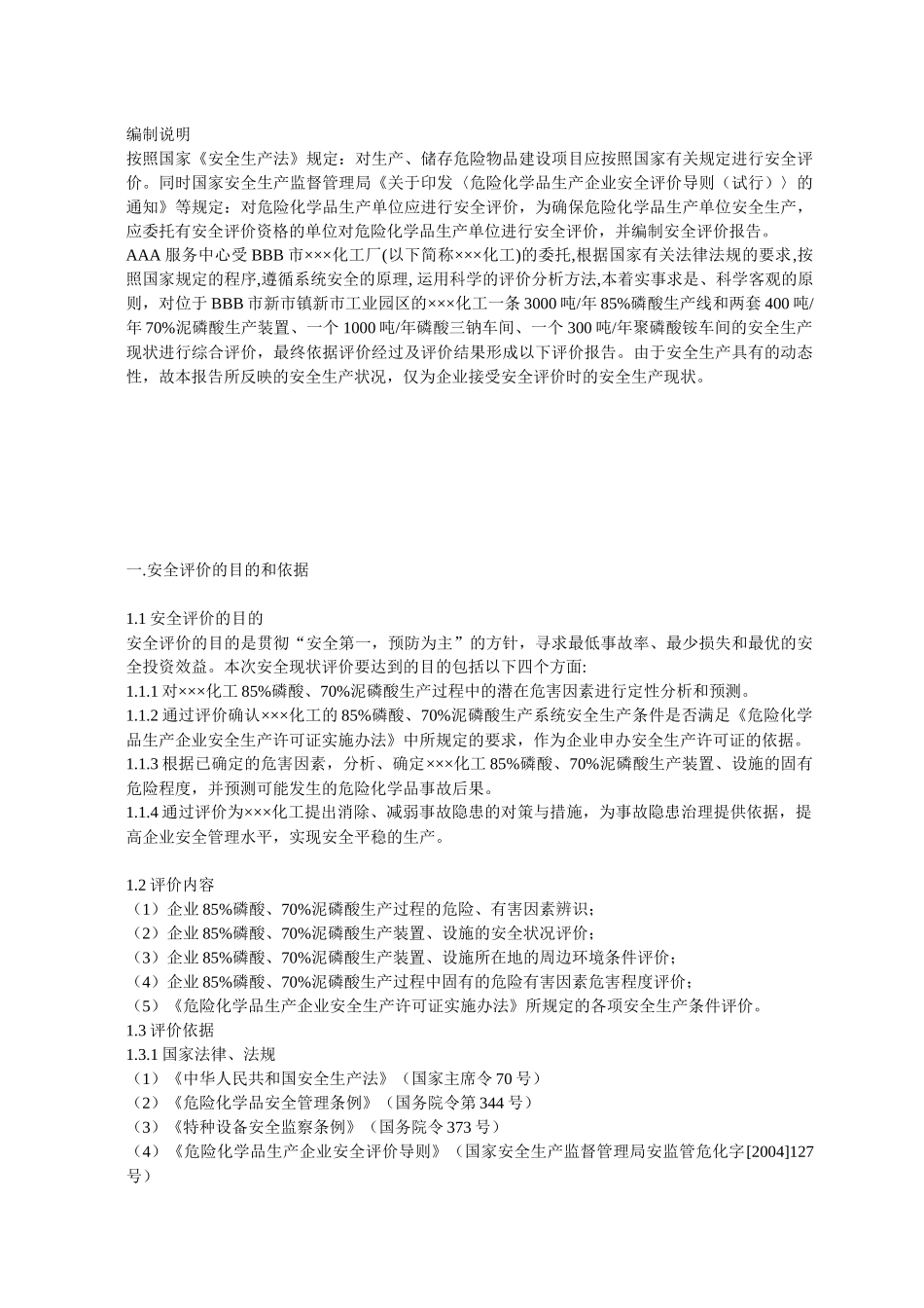 某化工厂安全评价报告_第1页