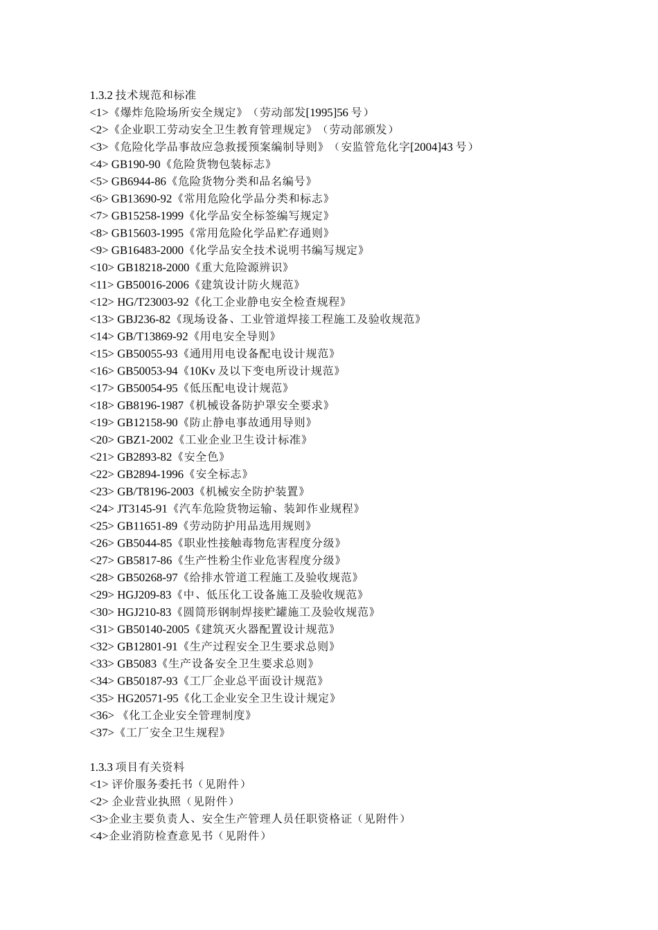 某化工厂安全评价报告_第2页