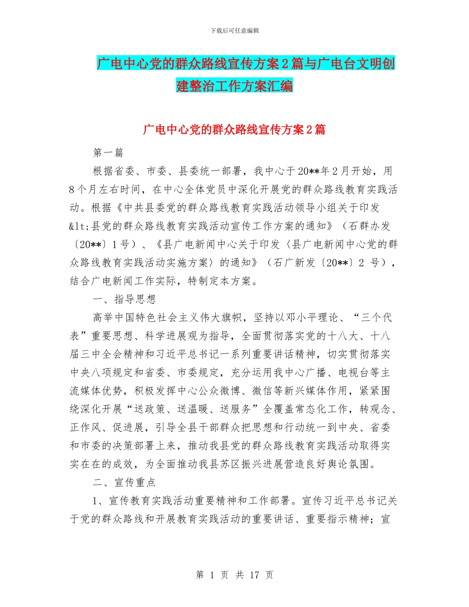 广电中心党的群众路线宣传方案2篇与广电台文明创建整治工作方案汇编_第1页