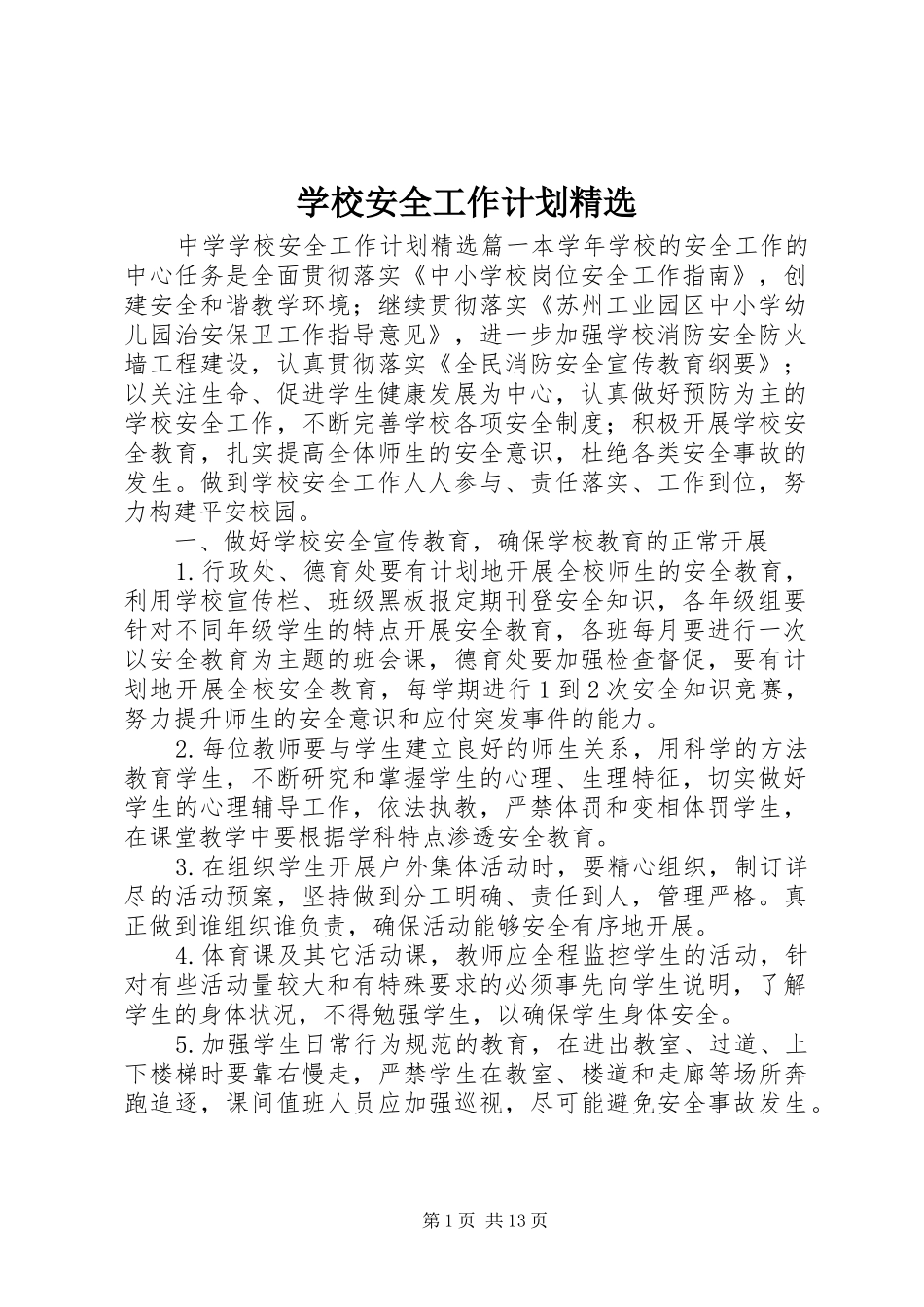 学校安全工作计划精选 _第1页