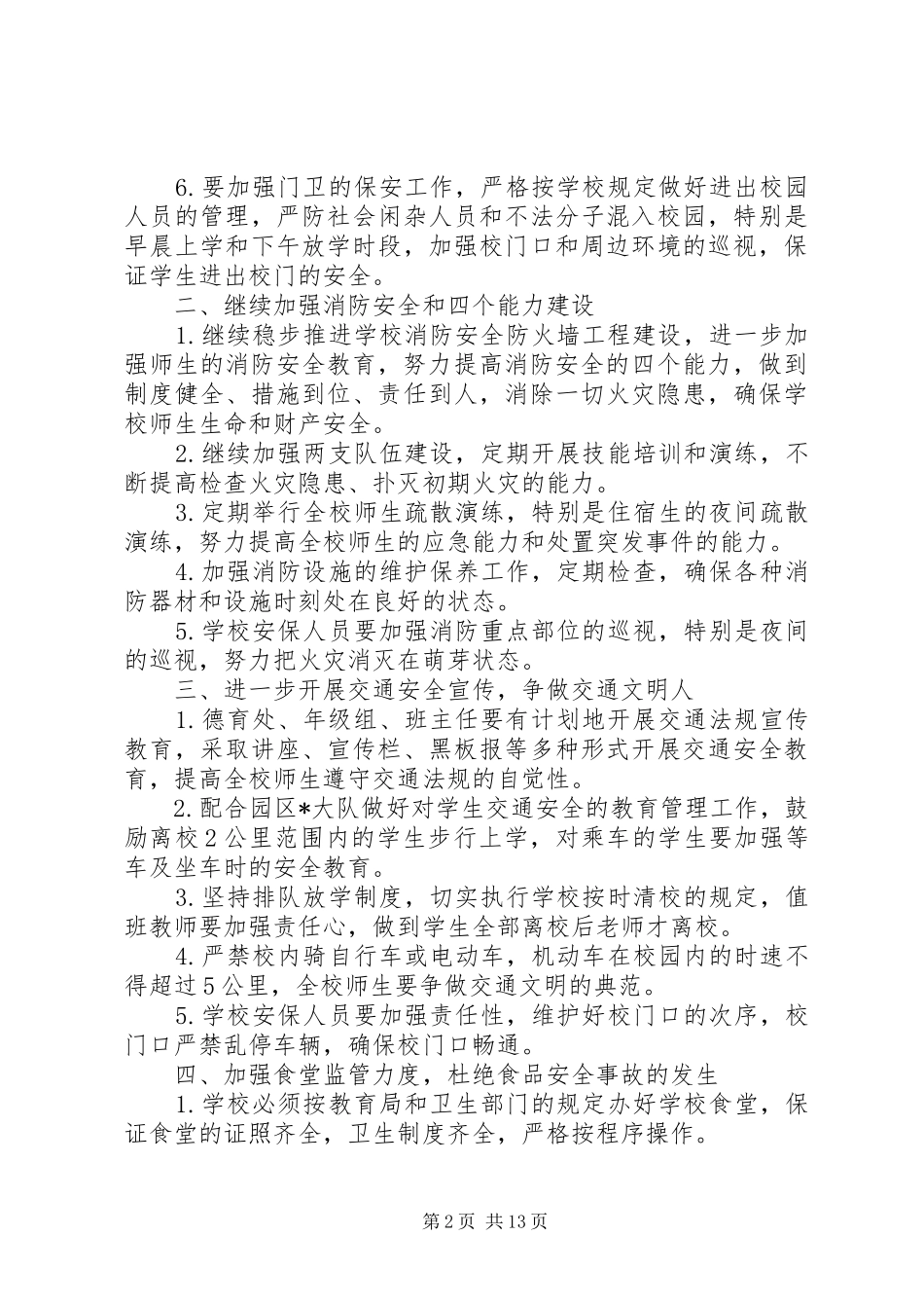 学校安全工作计划精选 _第2页