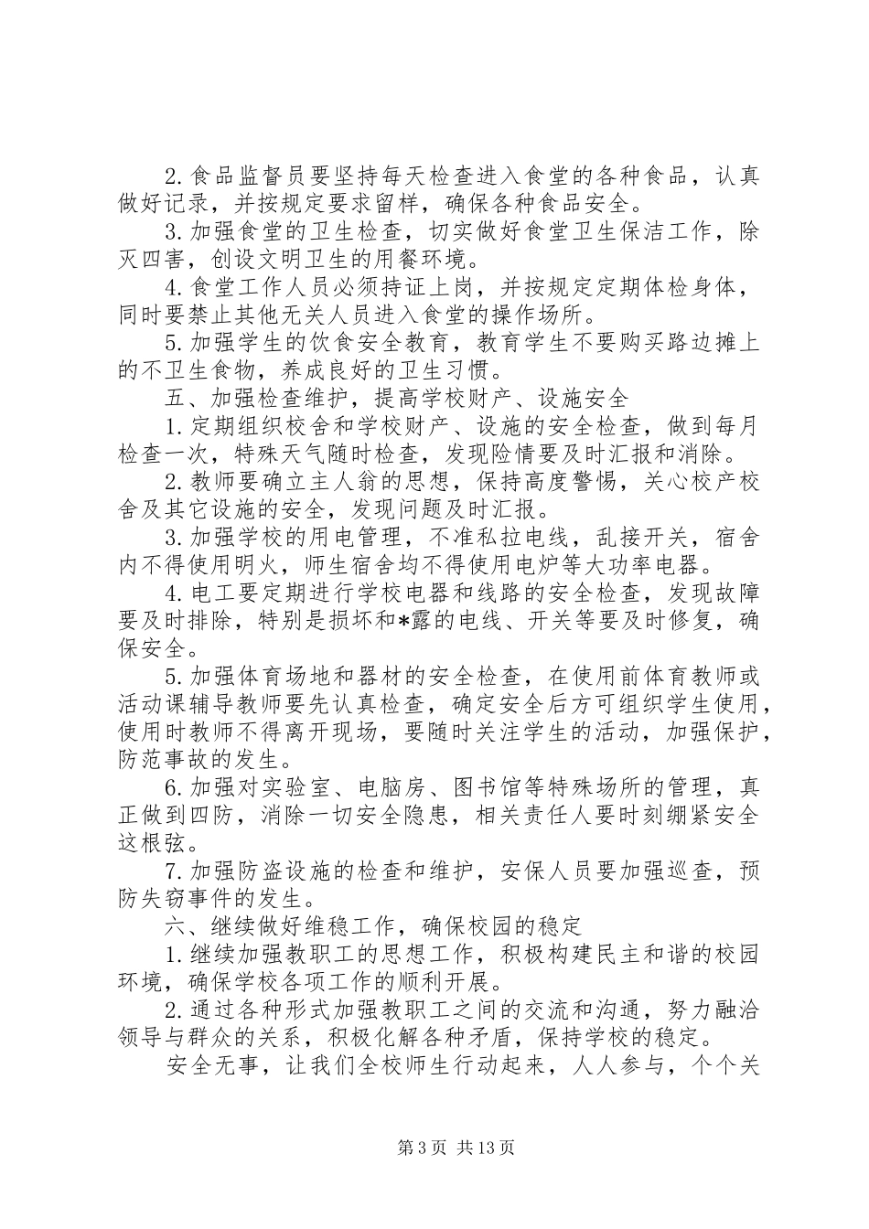 学校安全工作计划精选 _第3页