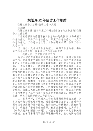 规划局XX年信访工作总结 