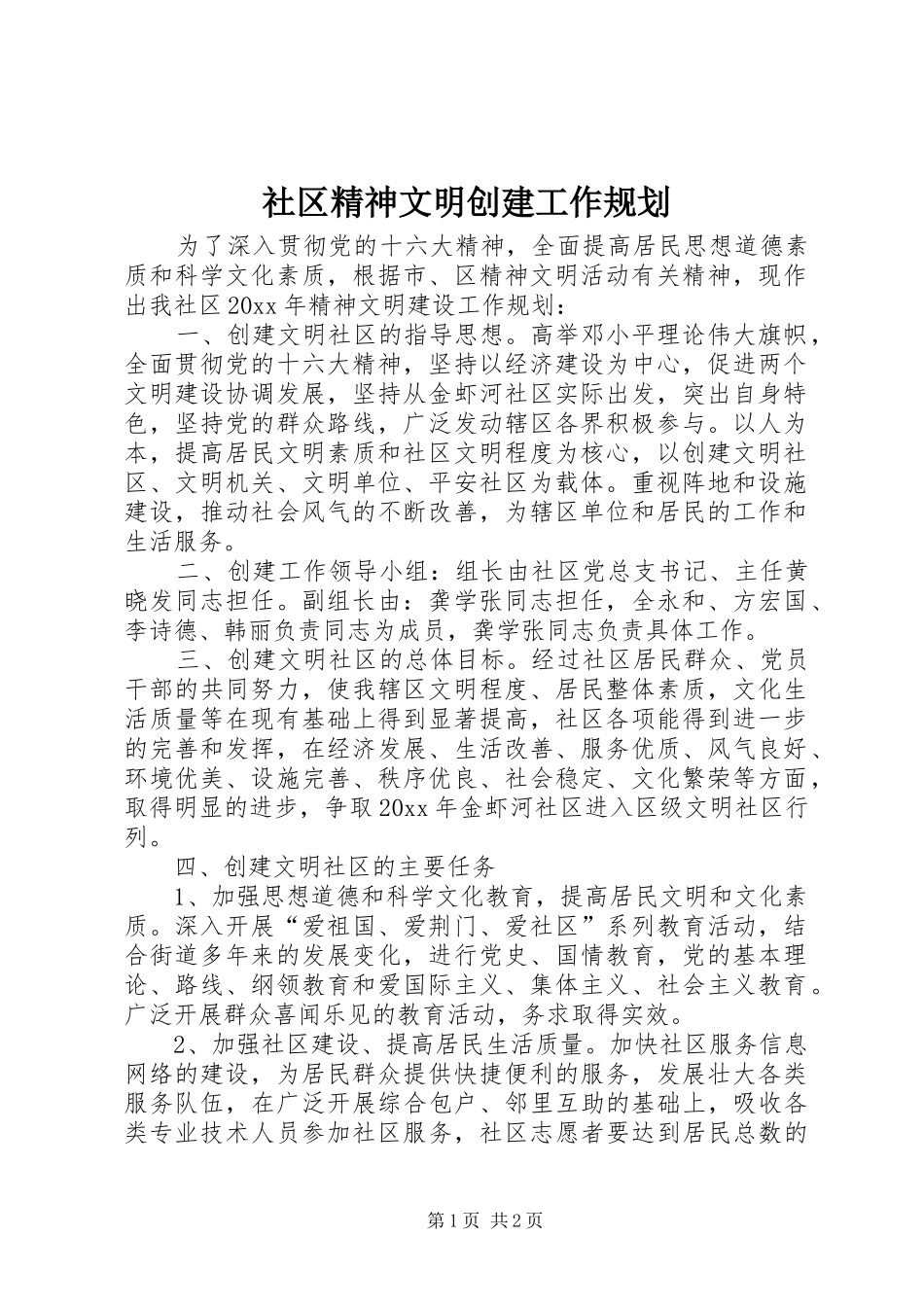 社区精神文明创建工作规划 _第1页