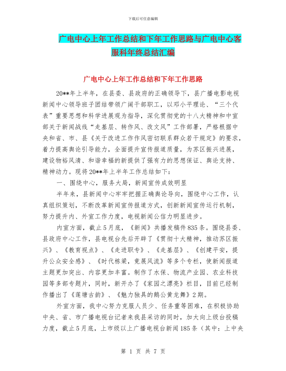 广电中心上年工作总结和下年工作思路与广电中心客服科年终总结汇编_第1页