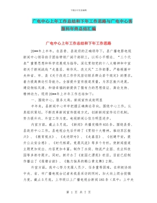 广电中心上年工作总结和下年工作思路与广电中心客服科年终总结汇编