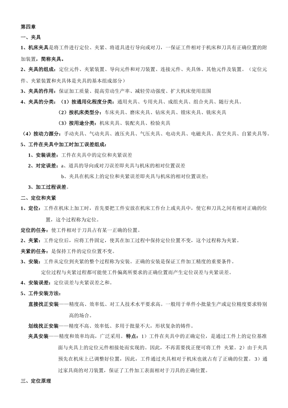 机械制造复习要点 冯之敬_第1页