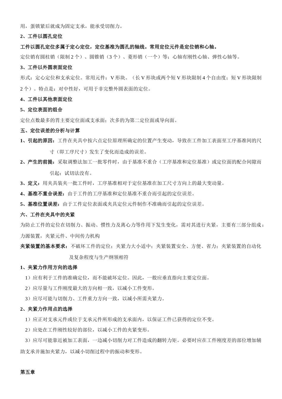 机械制造复习要点 冯之敬_第3页