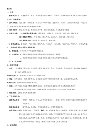 机械制造复习要点 冯之敬