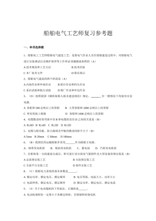船舶电气工艺师复习参考题(工艺师证)