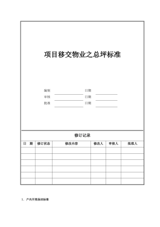 项目移交物业之保洁开荒移交标准