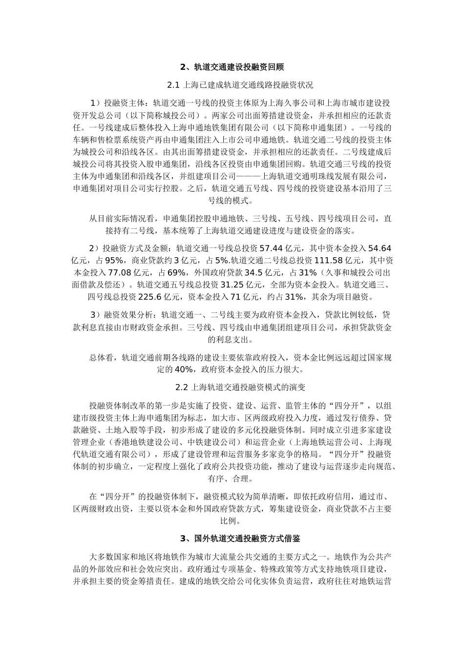 轨道交通建设投融资回顾_第1页