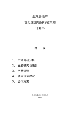 某房地产世纪庄园项目行销策划计划书