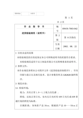 某电子公司进货检验规作业指导(说明书）