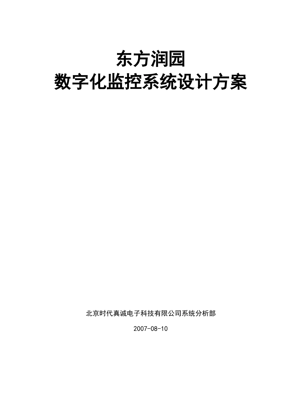 【房地产】东方润园数字化监控系统设计方案_第1页