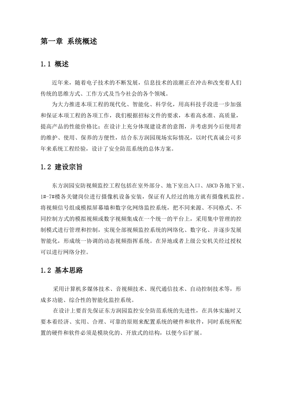 【房地产】东方润园数字化监控系统设计方案_第3页