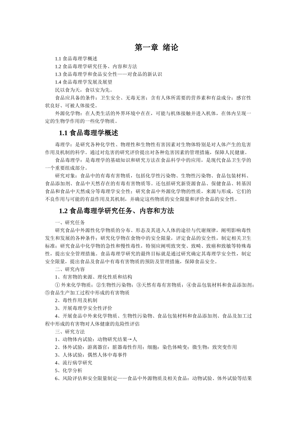 食品毒理学-云南农业大学_第2页