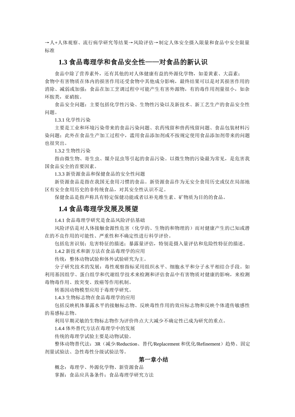 食品毒理学-云南农业大学_第3页