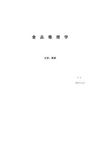 食品毒理学-云南农业大学