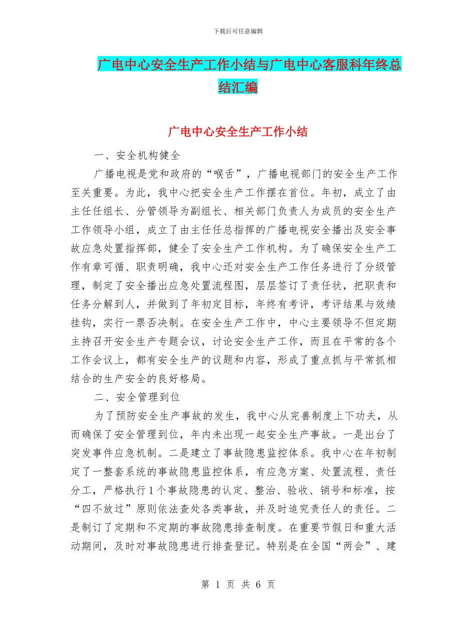 广电中心安全生产工作小结与广电中心客服科年终总结汇编_第1页