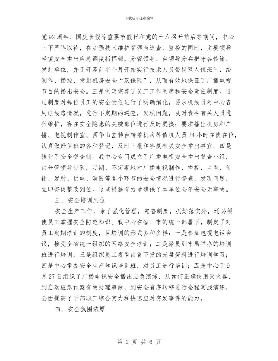 广电中心安全生产工作小结与广电中心客服科年终总结汇编_第2页