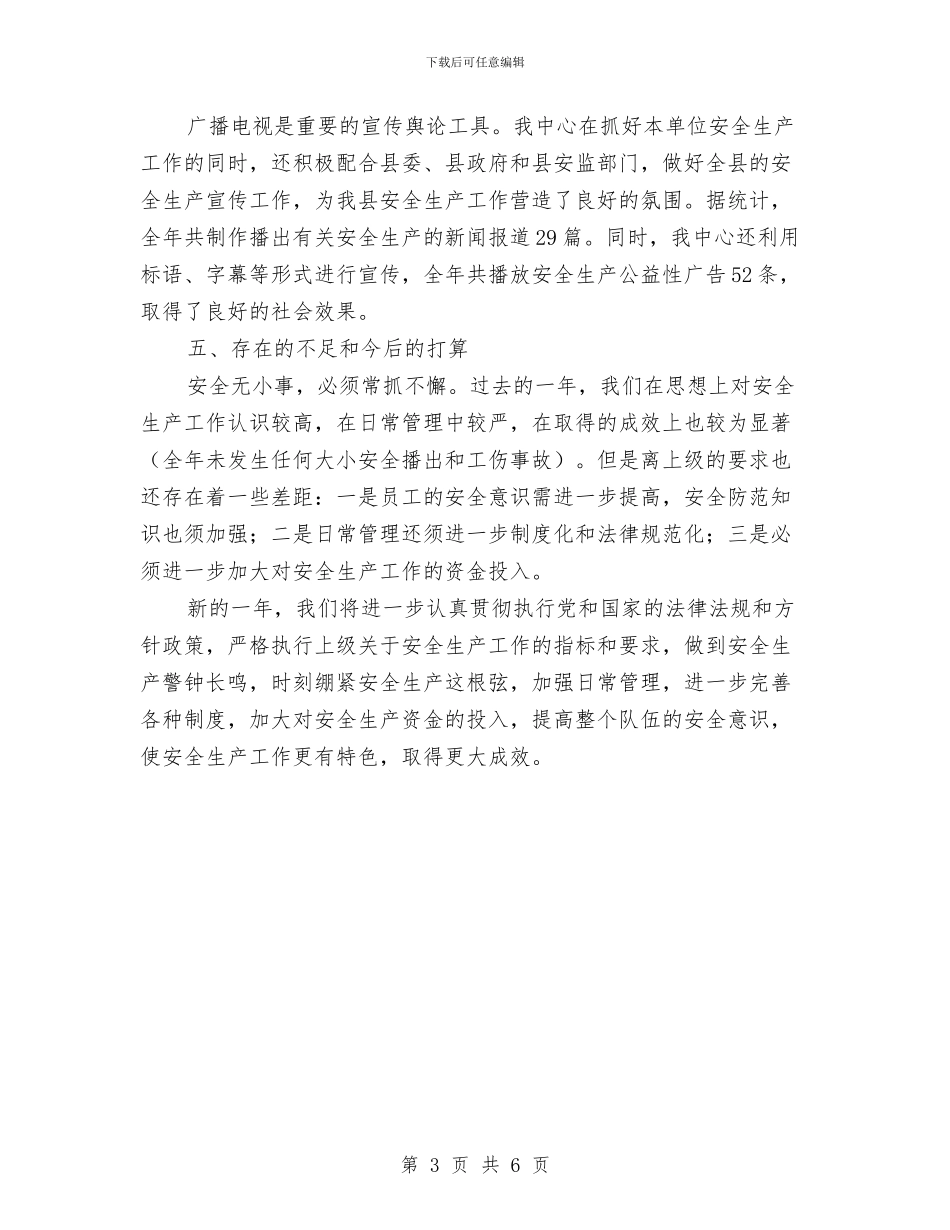 广电中心安全生产工作小结与广电中心客服科年终总结汇编_第3页
