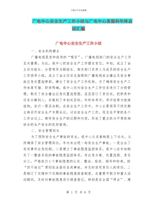 广电中心安全生产工作小结与广电中心客服科年终总结汇编