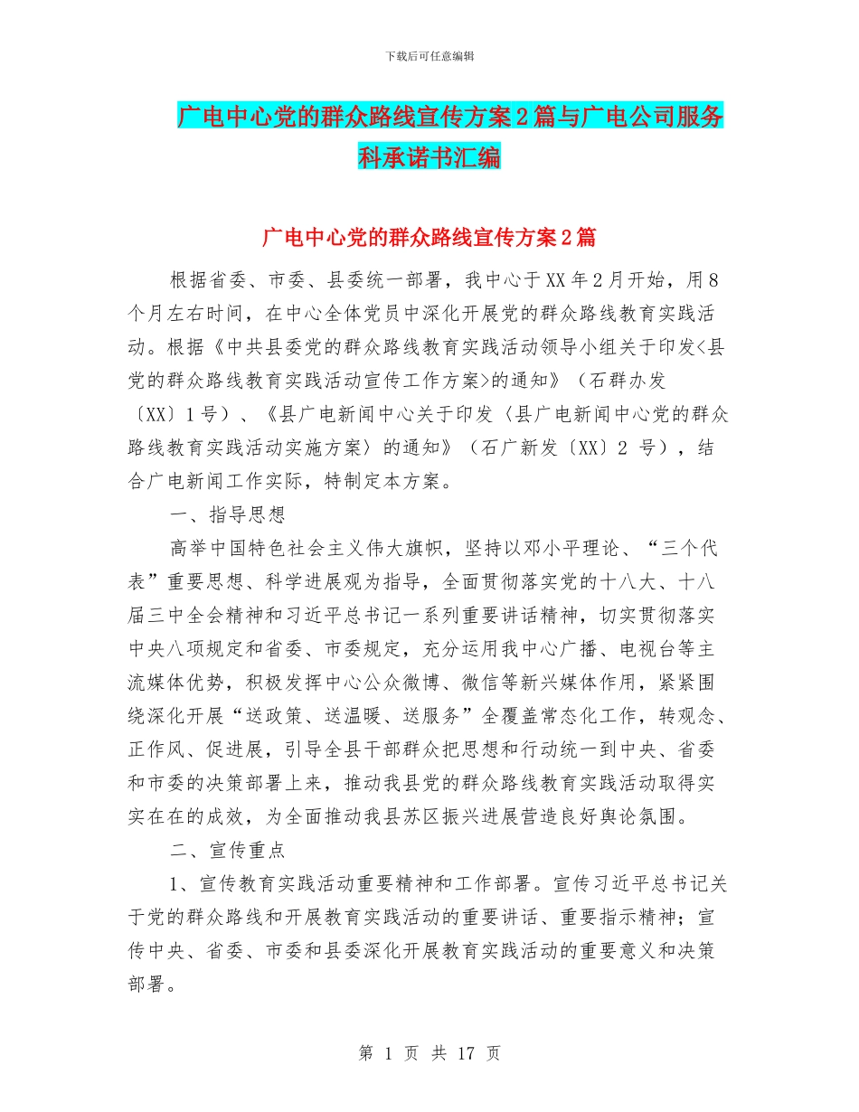 广电中心党的群众路线宣传方案2篇与广电公司服务科承诺书汇编_第1页