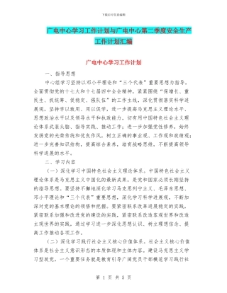 广电中心学习工作计划与广电中心第二季度安全生产工作计划汇编