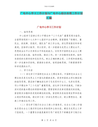 广电中心学习工作计划与广电中心综合治理工作计划汇编