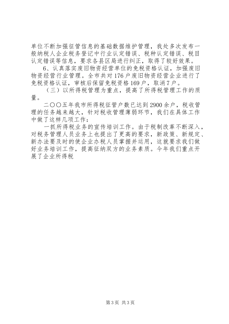年税政管理工作总结情况暨年工作计划 _第3页
