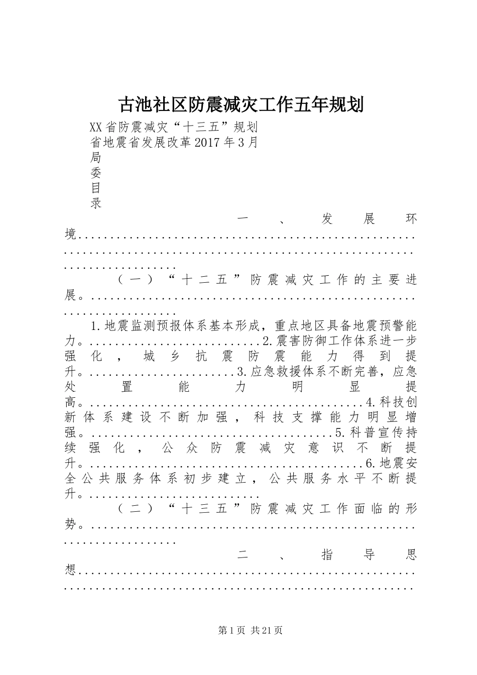 古池社区防震减灾工作五年规划 _第1页