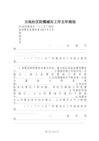 古池社区防震减灾工作五年规划 