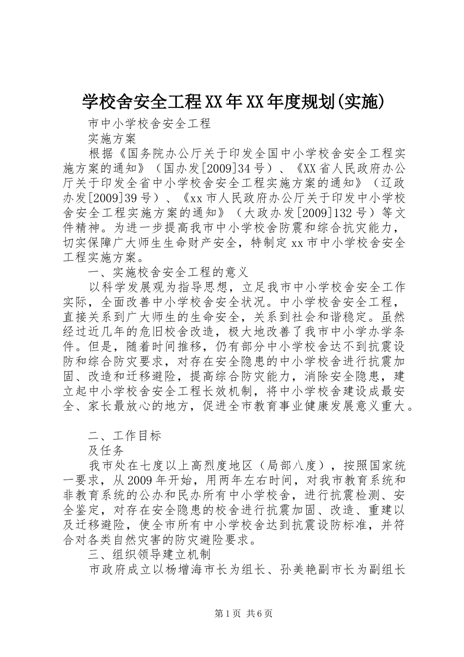 学校舍安全工程XX年XX年度规划(实施) _第1页
