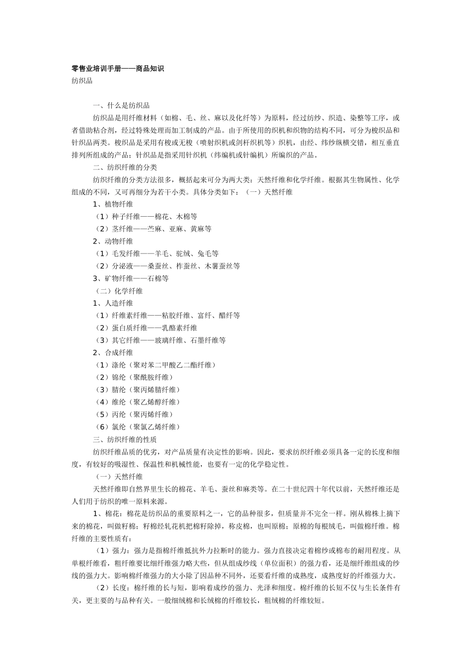 某市场零售业培训手册——商品知识_第1页