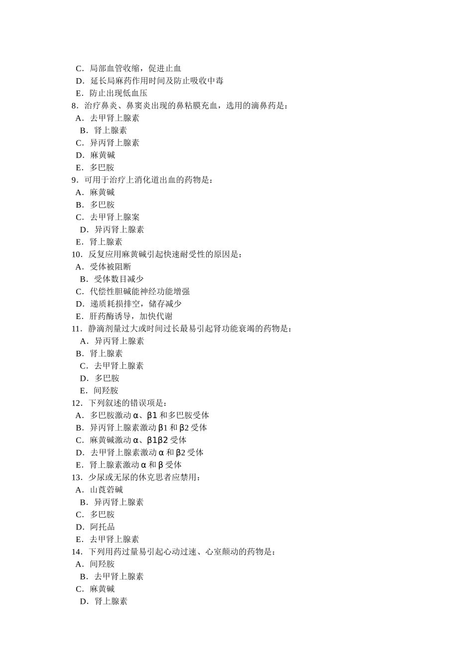 第九章拟肾上腺素药-重庆邮电大学主页_第2页